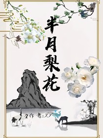 哪吒2：半月梨花