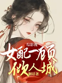 综影视：女配一顾倾人城