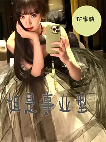 TF家族：姐是事业型