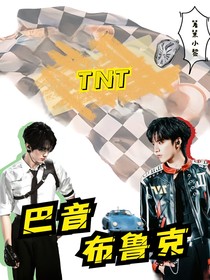 TNT：巴音布鲁克