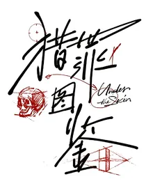 猎罪图鉴之北江幼儿园