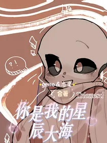 UT：你是我的星辰大海
