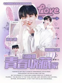 马嘉祺：青春收藏家