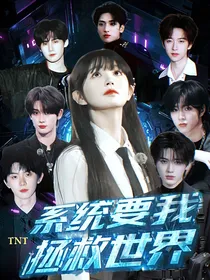 TNT：系统要我拯救世界
