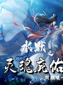 水默之灵魂庇佑