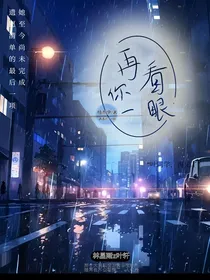 哪怕再看你一眼