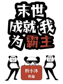 末世：开局送超市，我称霸末世