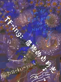 TFING：落跑的白月光