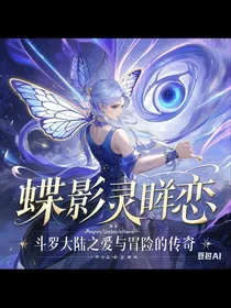 蝶影灵眸恋