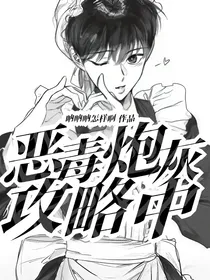 恶毒炮灰他娇软可欺
