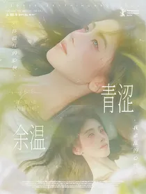 张子墨：青涩余温