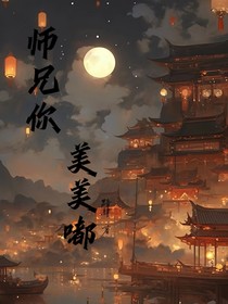 师兄你美美嘟