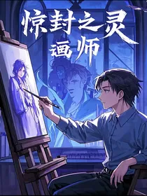 惊封：灵魂画师