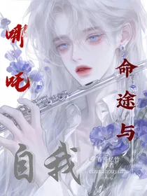 哪吒：命途与自我