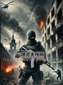 塔克夫残响