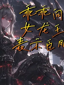 乖乖向女龙王表示臣服
