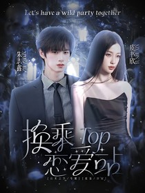 TOP：换乘恋爱站