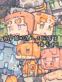 我穿越到mc加入不死军团（我无敌）