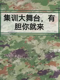 特校企划：集训大舞台，有胆你就来