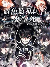 蓝色监狱：音乐至死
