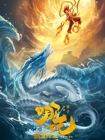 哪吒：一刹红莲