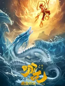 哪吒：一刹红莲