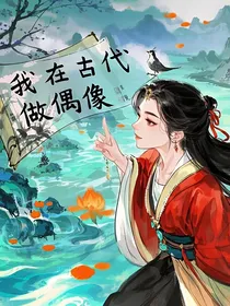 我在古代做偶像