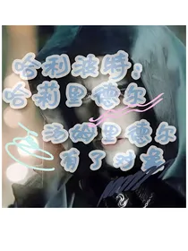 哈利波特：哈莉里德尔并汤姆里德尔有了对象