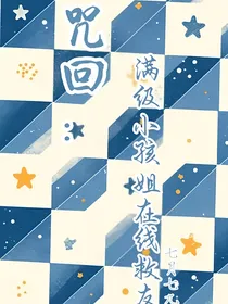 咒回：满级小孩底在线救友