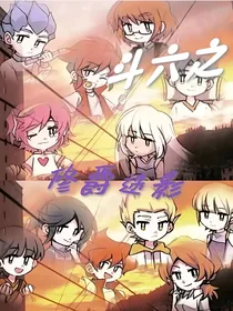 斗六之修爵迷影