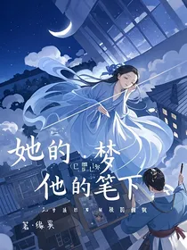 她的梦，他的笔下