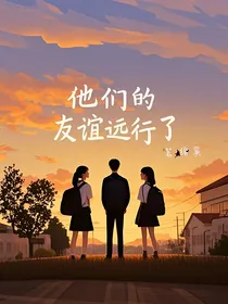 他们的友谊远行了