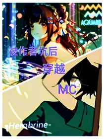 被作者坑后穿越mc