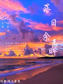 落日余光晖