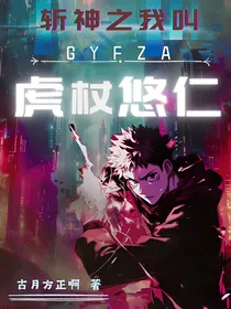 斩神之虎杖悠仁