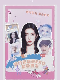 我的邻居是EXO：替身男友