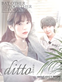 杨博文：ditto