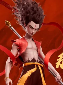 哪吒（ob）：山海间翻个天（现实向）