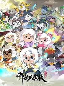 喜灰羊守10奇侠：我在灵犀学炸鼎