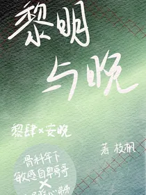 黎明与晚