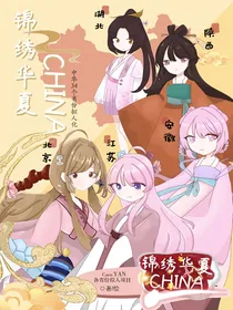 锦绣华夏CHINA