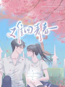 难回青春
