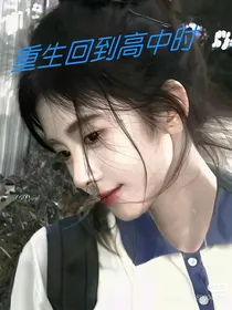 重生回到高中时