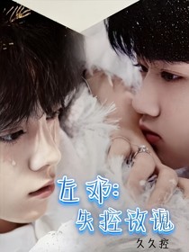 左邓：失控玫瑰