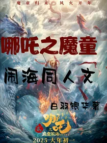哪吒之魔童闹海同人文