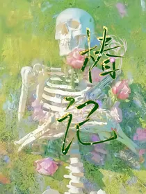 椿记