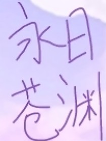 （双女主）永日沧渊