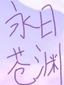 （双女主）永日沧渊