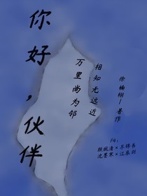 你好，伙伴