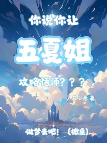 你说你让五夏姐攻略悟师？